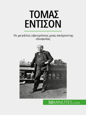 cover image of Τόμας Έντισον